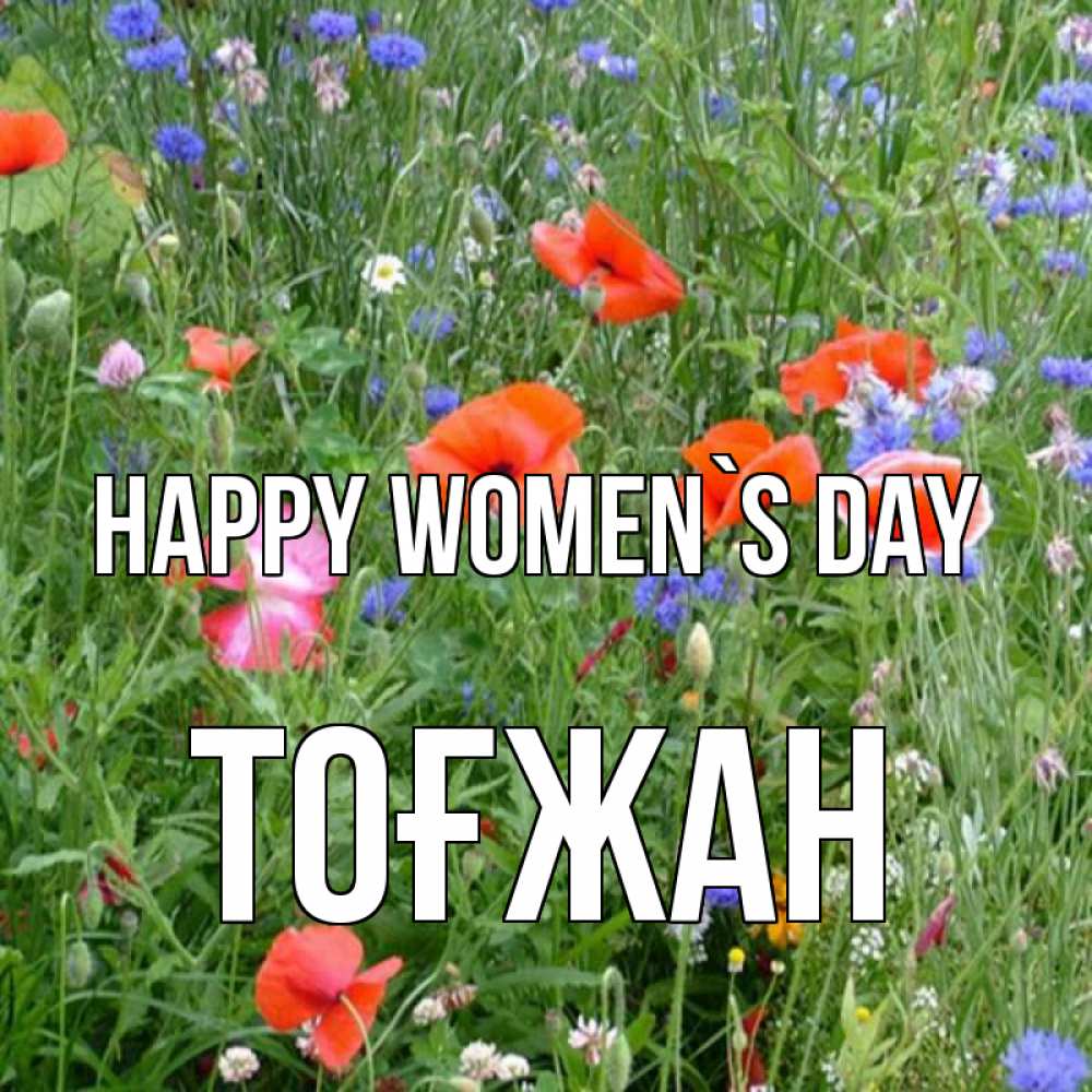 Greetings card с именем, ТОҒЖАН happy women`s day международный женский день 4 Greetings with text for free download 
